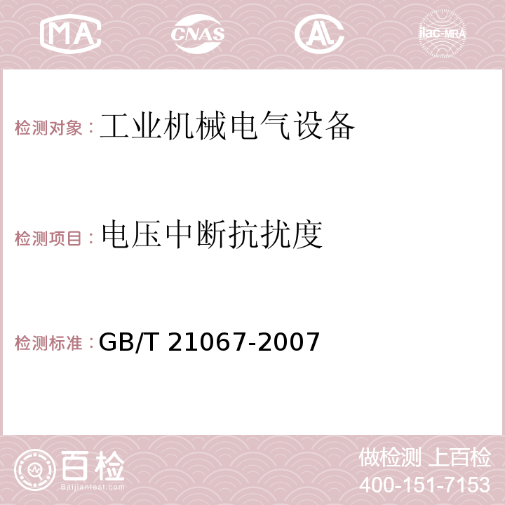 电压中断抗扰度 工业机械电气设备 电磁兼容通用抗扰度要求GB/T 21067-2007