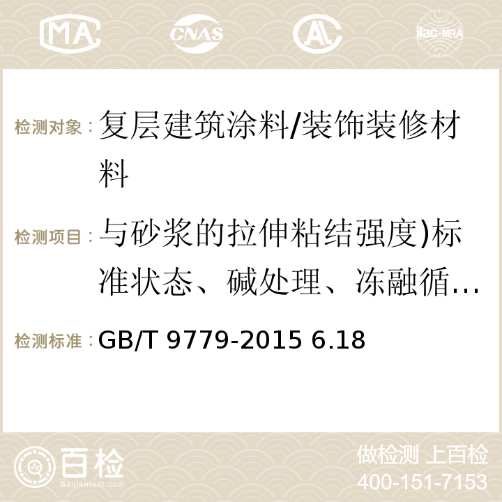 與砂漿的拉伸粘結強度)標準狀態、堿處理、凍融循環處理( 復層建筑涂料 /GB/T 9779-2015 6.18