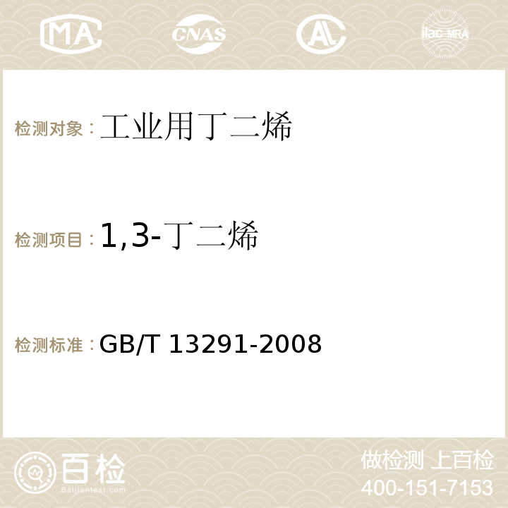 1,3-丁二烯 工业用丁二烯GB/T 13291-2008