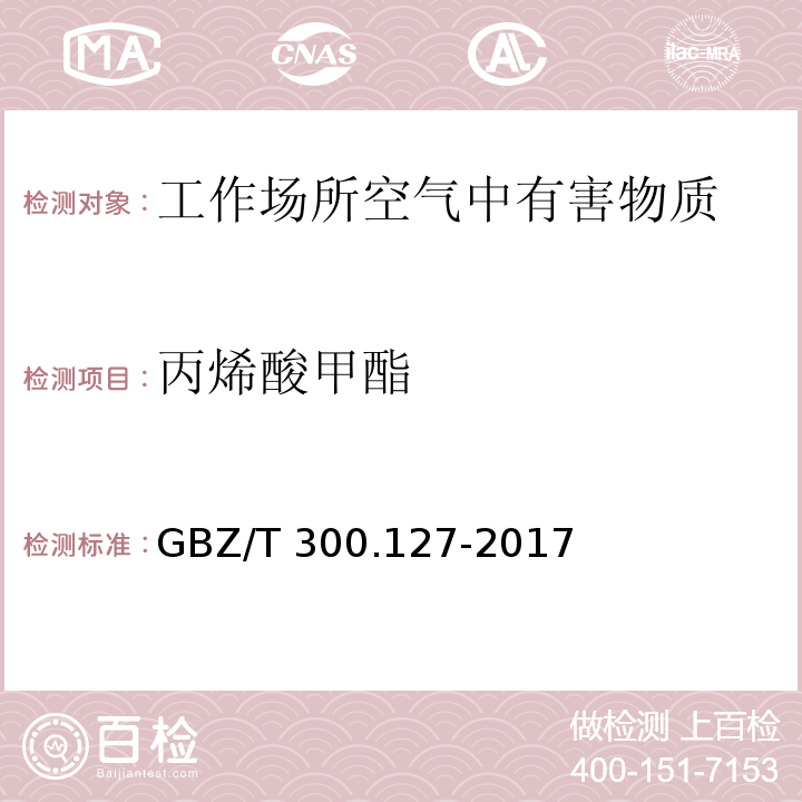 丙烯酸甲酯 工作场所空气有毒物质测定 第127部分：丙烯酸酯类 丙烯酸酯类的溶剂解吸-气相色谱法 GBZ/T 300.127-2017