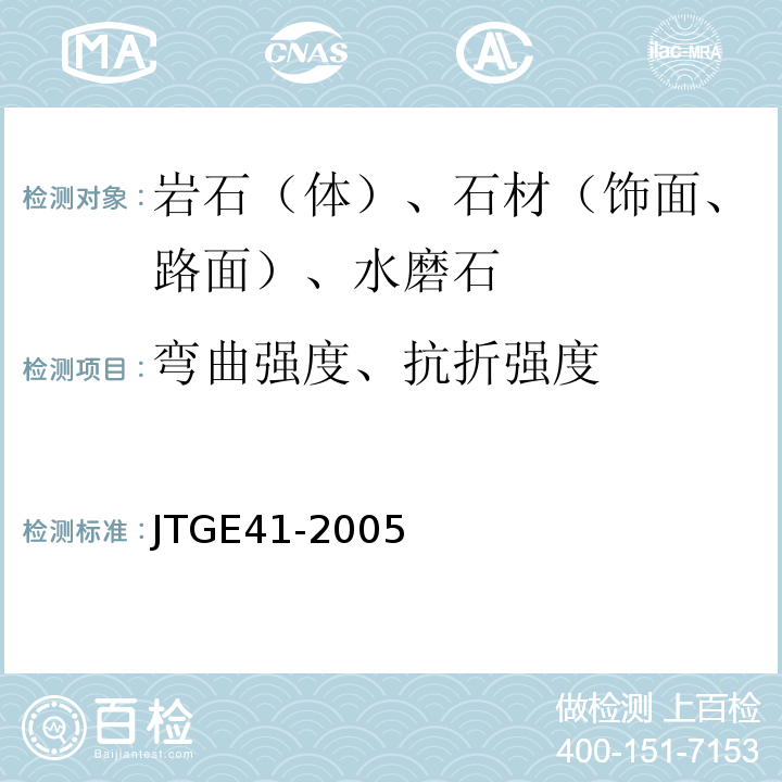 弯曲强度、抗折强度 公路工程岩石试验规程 JTGE41-2005