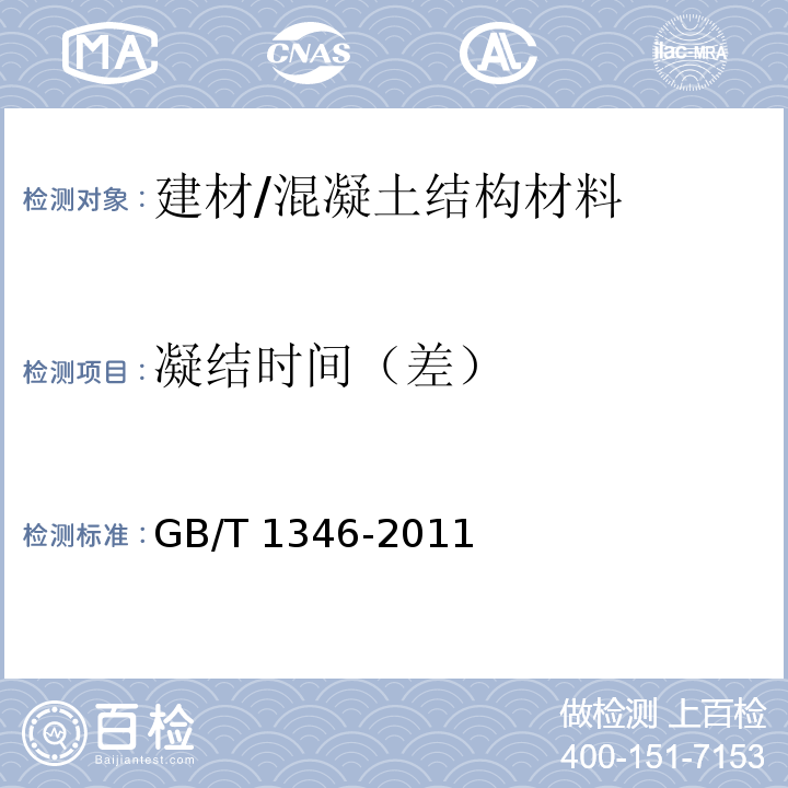 凝结时间（差） 水泥标准稠度用水量、凝结时间安定性检验方法
