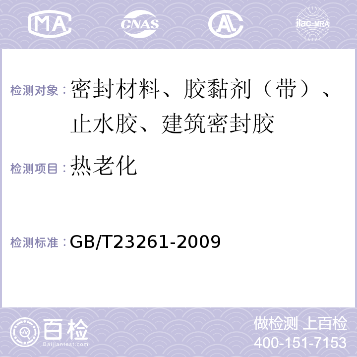 热老化 GB/T 23261-2009 石材用建筑密封胶