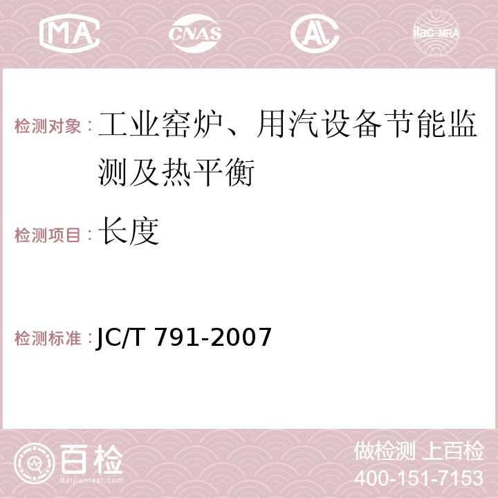 长度 JC/T 791-2007 轮窑热平衡、热效率测定与计算方法