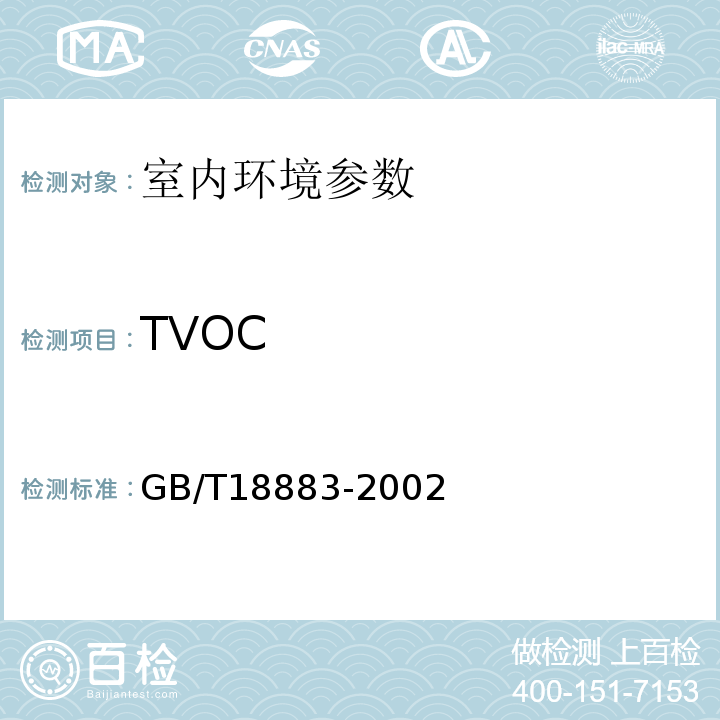 TVOC 室内空气中总挥发性有机化合物（TVOC）的检验方法 GB/T18883-2002 附录C （热解吸/毛细管气相色谱法）