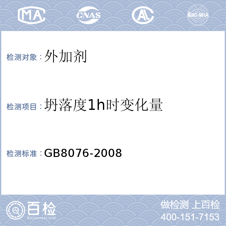 坍落度1h时变化量 混凝土外加剂 GB8076-2008