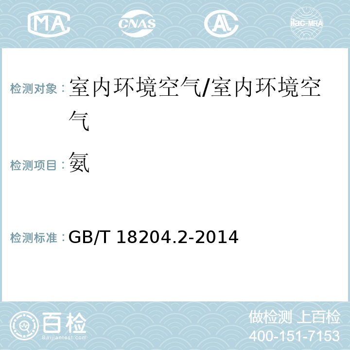 氨 公共场所卫生检验方法 第2部分：化学污染物 靛酚蓝分光光度法8.1/GB/T 18204.2-2014