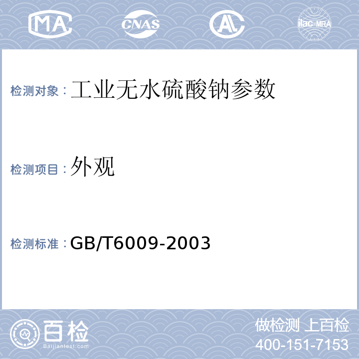 外观 GB/T 6009-2003 工业无水硫酸钠