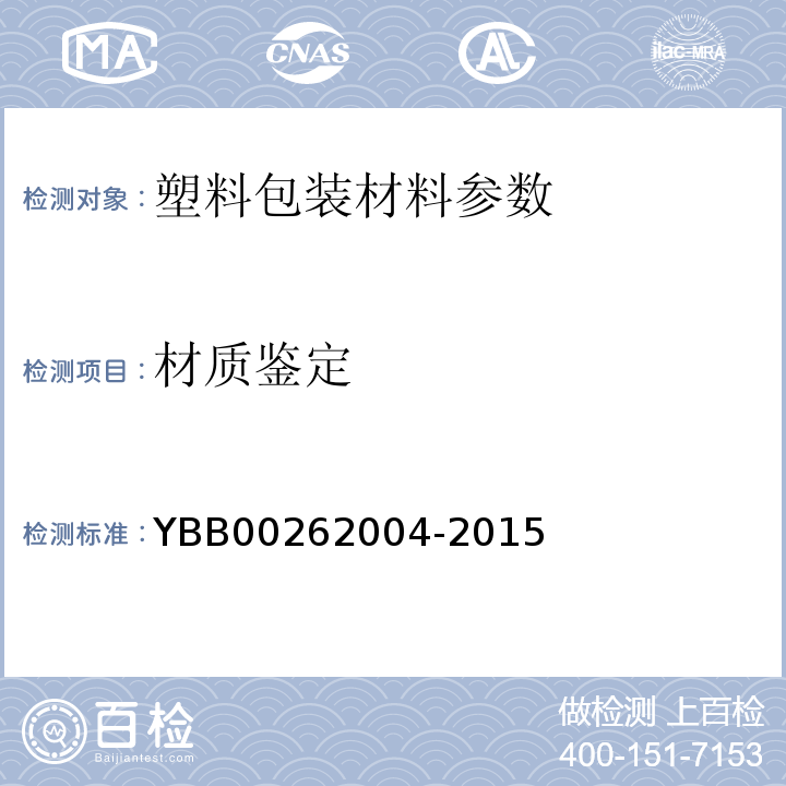 材质鉴定 62004-2015 包装材料红外光谱测定法YBB002