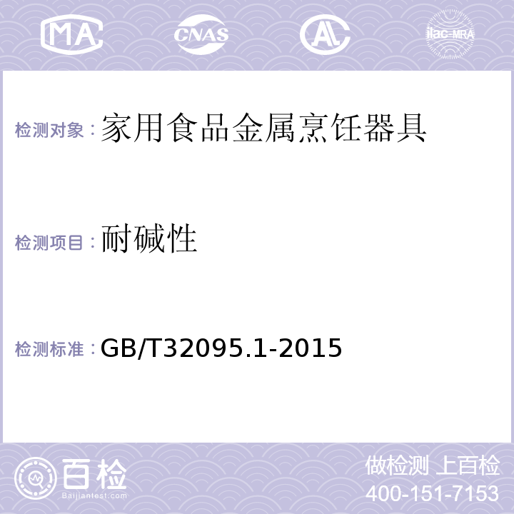 耐碱性 GB/T 32095.1-2015 家用食品金属烹饪器具不粘表面性能及测试规范 第1部分:性能通用要求