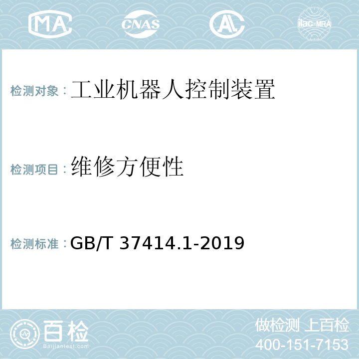 維修方便性 工業機器人電氣設備及系統 第1部分：控制裝置技術條件GB/T 37414.1-2019