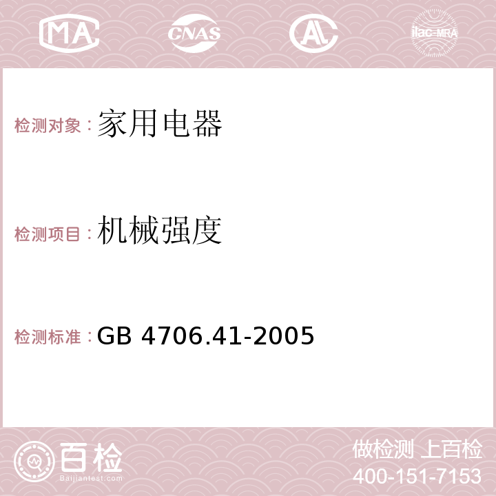 机械强度 家用和类似用途电器的安全 便携式电热工具及其类似器具的特殊要求 GB 4706.41-2005 （21）