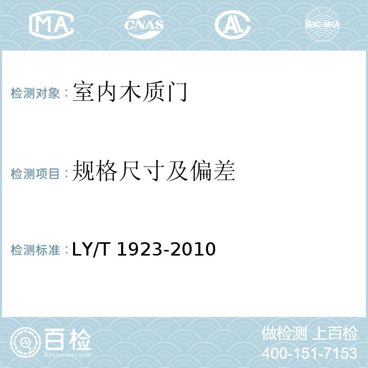 规格尺寸及偏差 室内木质门LY/T 1923-2010