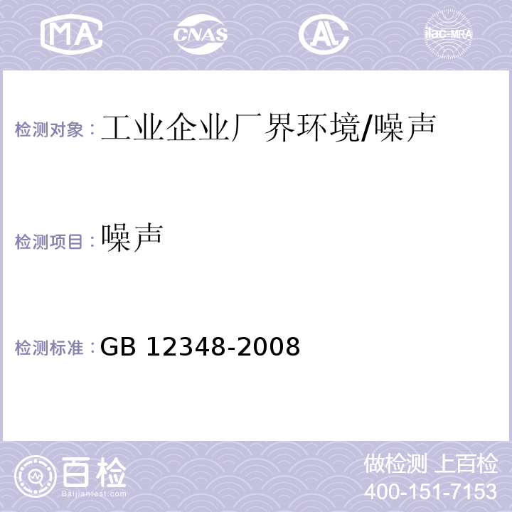 噪声 工业企业厂界环境噪声排放标准/GB 12348-2008