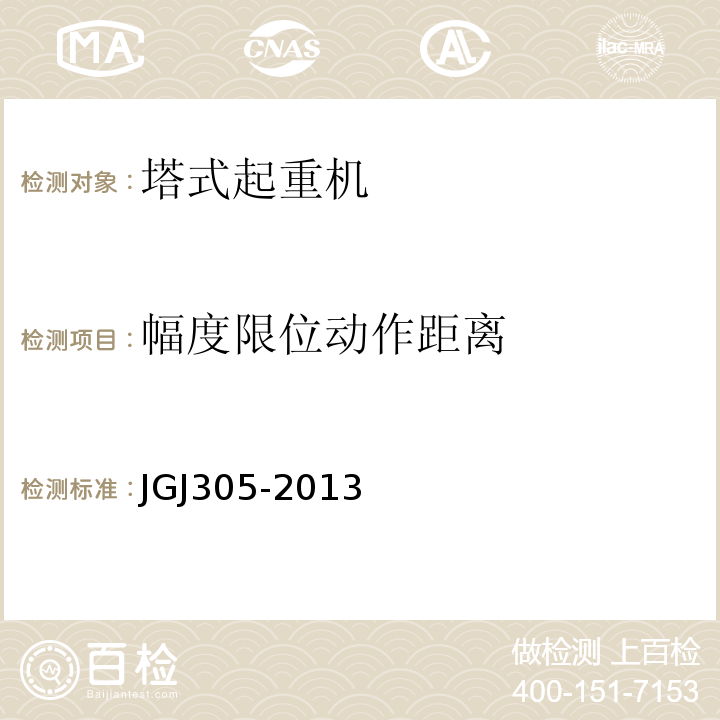 幅度限位动作距离 建筑施工升降设备设施检验标准JGJ305-2013