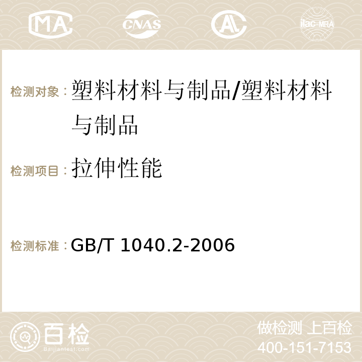 拉伸性能 塑料 拉伸性能的测定 第2部分：模塑和挤塑塑料的试验条件/GB/T 1040.2-2006