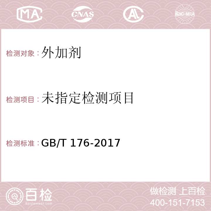 水泥化学分析方法 GB/T 176-2017