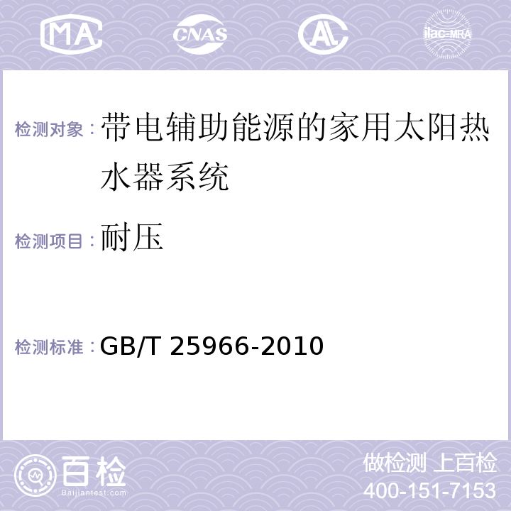 耐压 带电辅助能源的家用太阳热水器系统技术条件GB/T 25966-2010