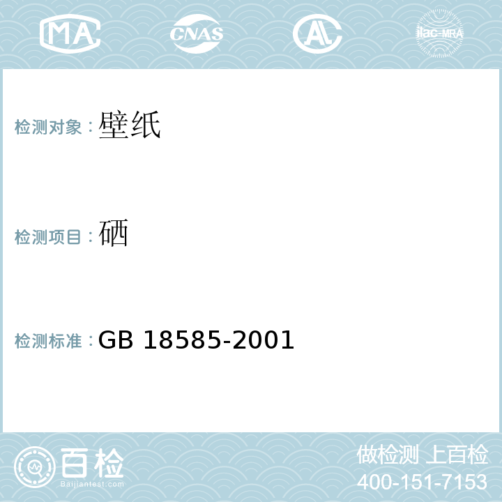 硒 室内装修材料壁纸中有害物质限量 GB 18585-2001（6.1）