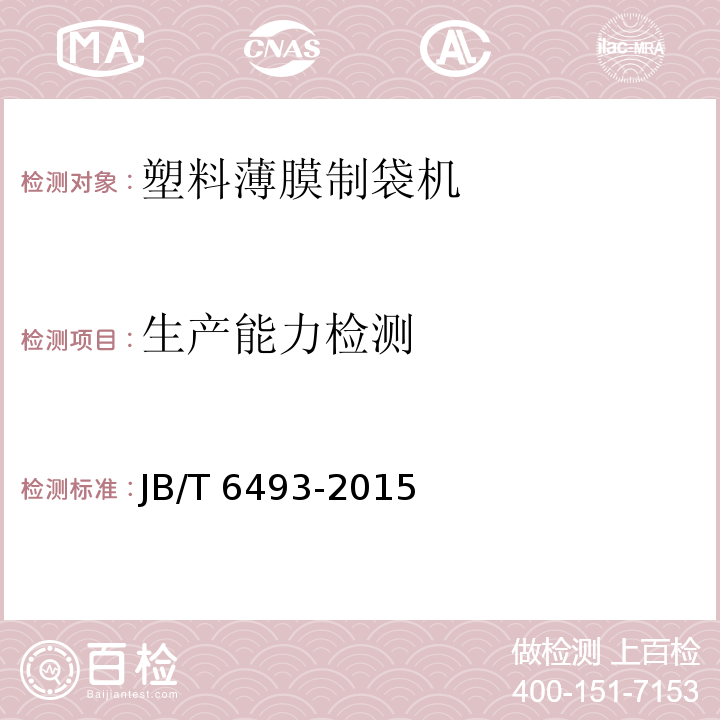 生产能力检测 JB/T 6493-2015 塑料薄膜制袋机
