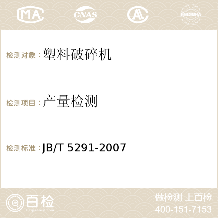 产量检测 JB/T 5291-2007 塑料破碎机