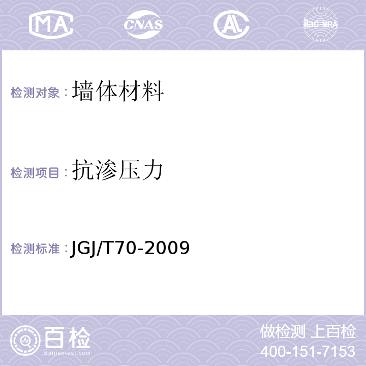 抗渗压力 建筑砂浆基本性能试验方法标准