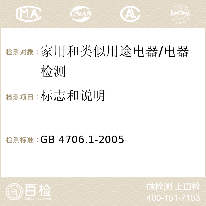 标志和说明 家用和类似用途电器的安全第1部分：通用要求/GB 4706.1-2005