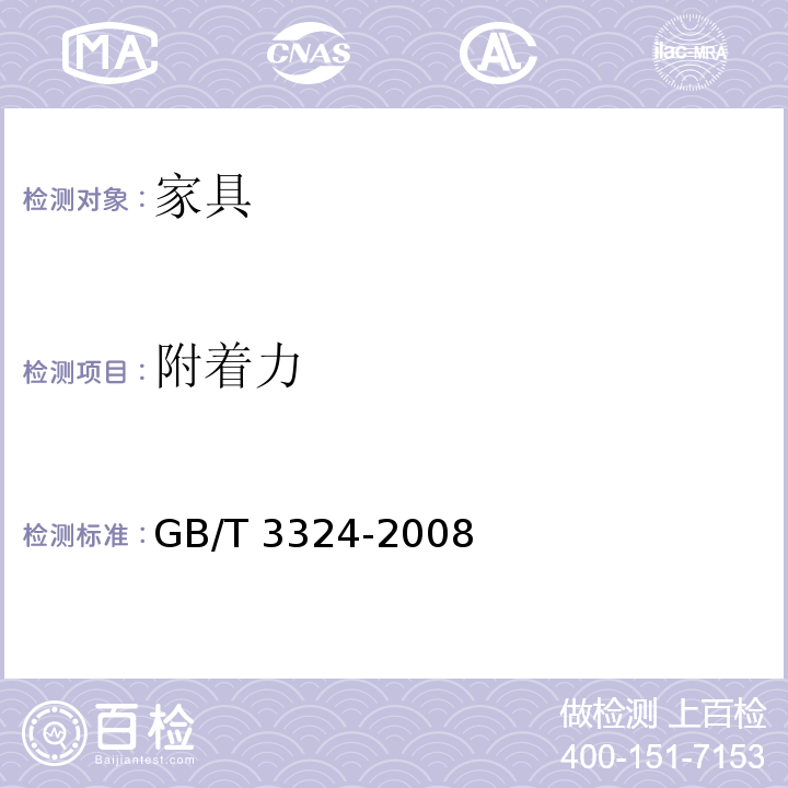 附着力 木家具通用技术条件 GB/T 3324-2008