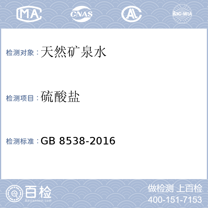 硫酸盐 食品安全国家标准　饮用天然矿泉水检验方法GB 8538-2016