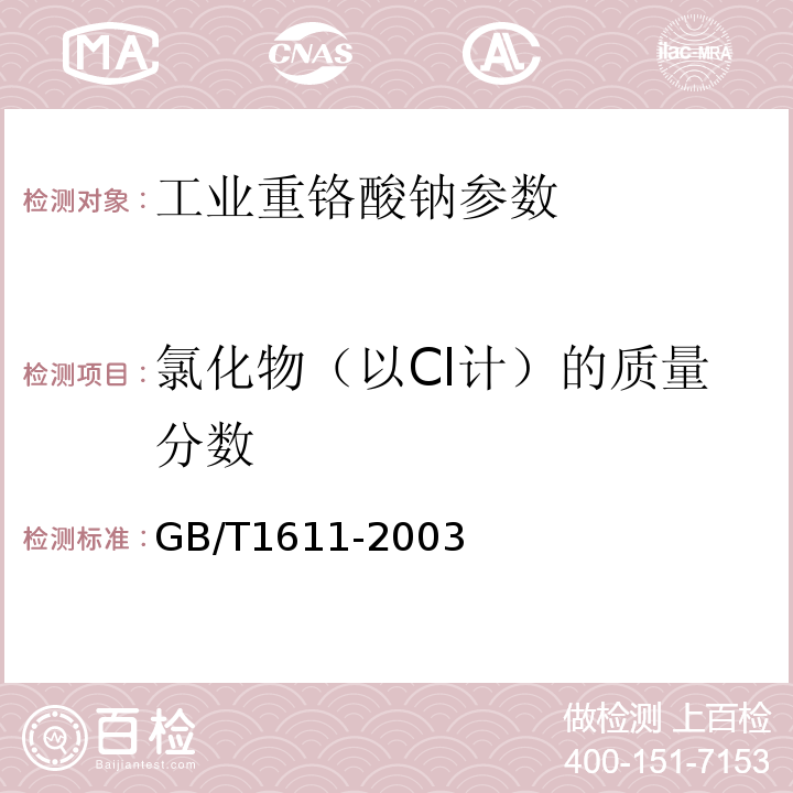 氯化物（以Cl计）的质量分数 GB/T 1611-2003 工业重铬酸钠