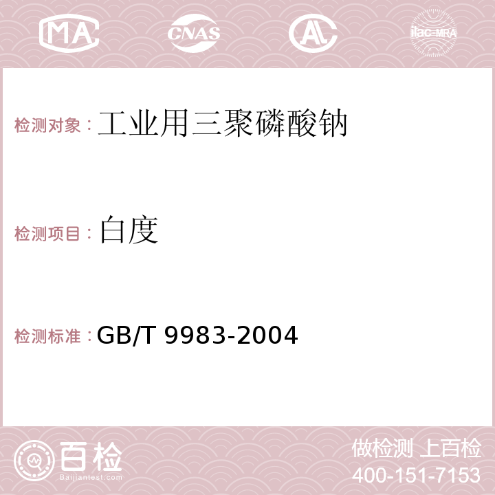 白度 工业用三聚磷酸钠GB/T 9983-2004