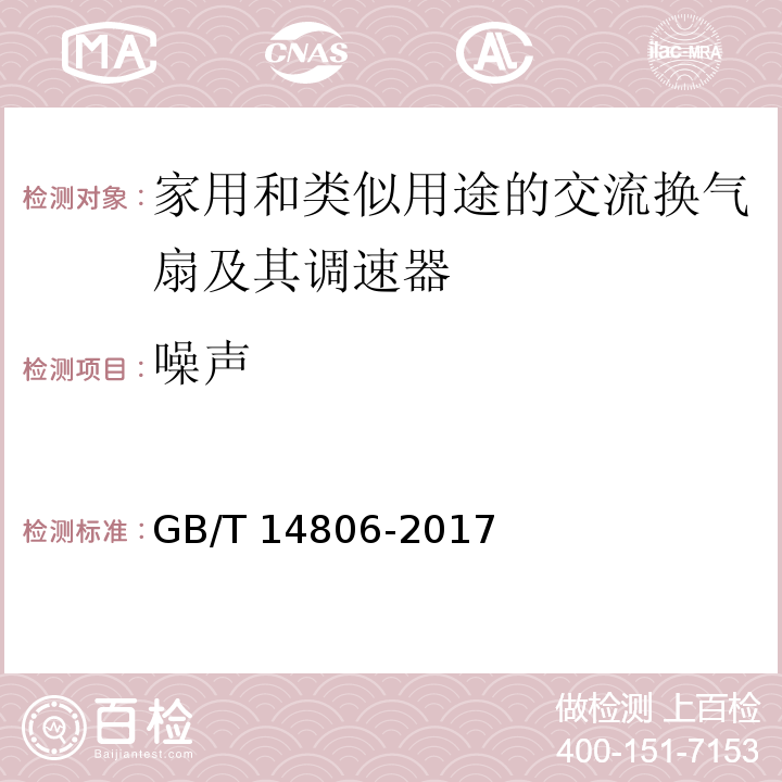 噪声 家用和类似用途的交流换气扇及其调速器GB/T 14806-2017