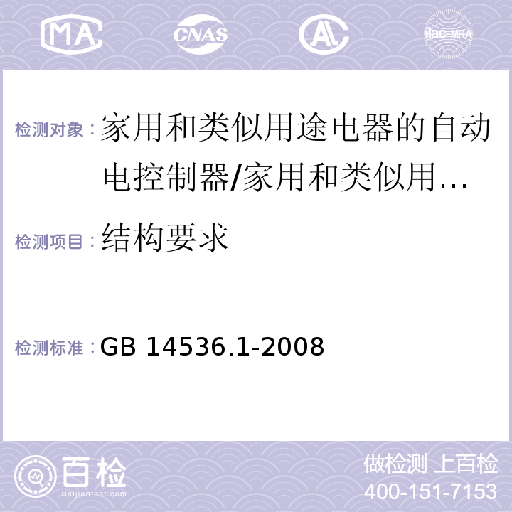 结构要求 家用和类似用途电器的自动电控制器 第1部分：通用要求 （11）/GB 14536.1-2008