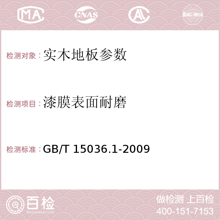 漆膜表面耐磨 实木地板 第1部分：技术要求 GB/T 15036.1-2009