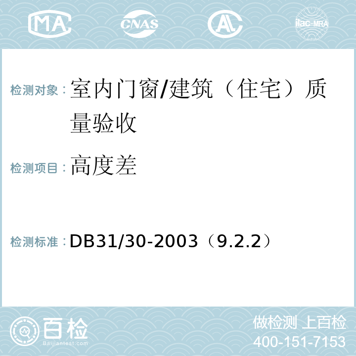 高度差 住宅装饰装修验收标准/DB31/30-2003（9.2.2）