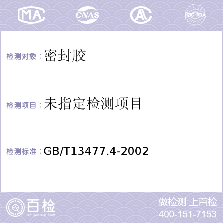  GB/T 13477.4-2002 建筑密封材料试验方法 第4部分:原包装单组分密封材料挤出性的测定