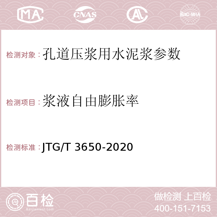 浆液自由膨胀率 公路桥涵施工技术规范 JTG/T 3650-2020、 公路工程水泥及水泥混凝土试验规程 JTG 3420—2020