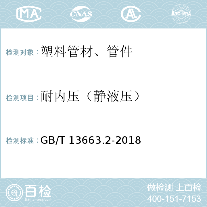 耐内压（静液压） 给水用聚乙烯（PE）管道系统 第2部分：管材 GB/T 13663.2-2018