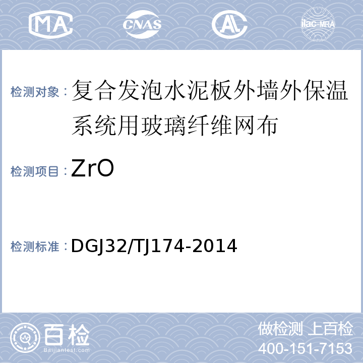 ZrO TJ 174-2014 复合发泡水泥板外墙外保温系统应用技术规程 DGJ32/TJ174-2014