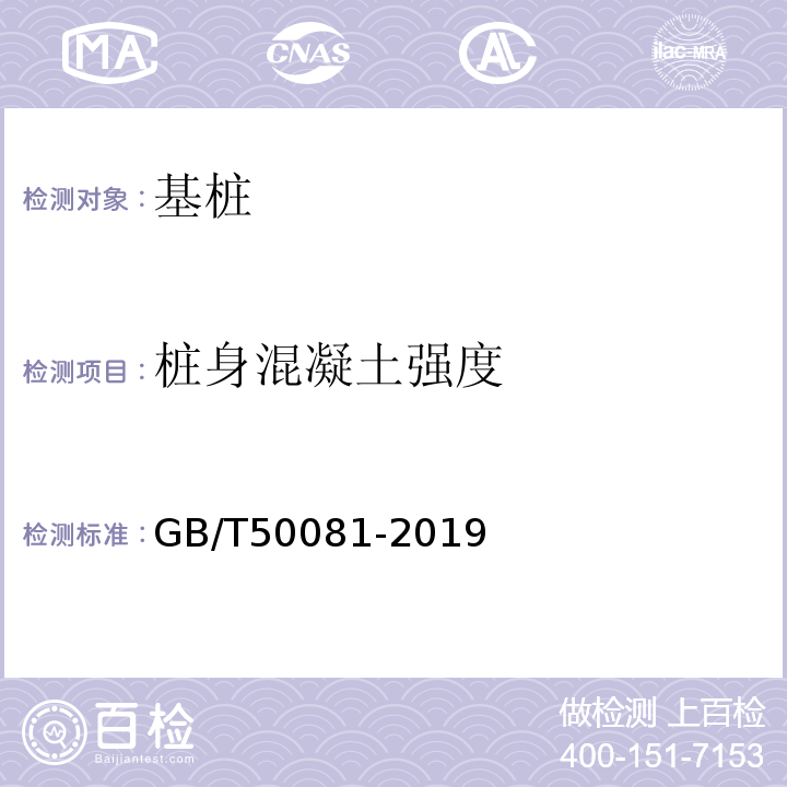 桩身混凝土强度 普通混凝土力学性能试验方法标准 GB/T50081-2019