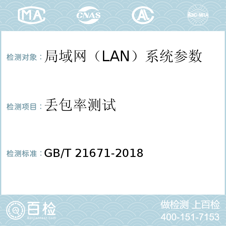 丢包率测试 基于以太网技术的局域网(LAN)系统验收测试方法 GB/T 21671-2018