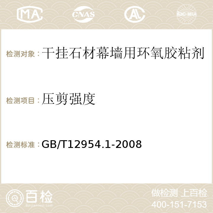 压剪强度 GB/T 12954.1-2008 建筑胶粘剂试验方法 第1部分:陶瓷砖胶粘剂试验方法