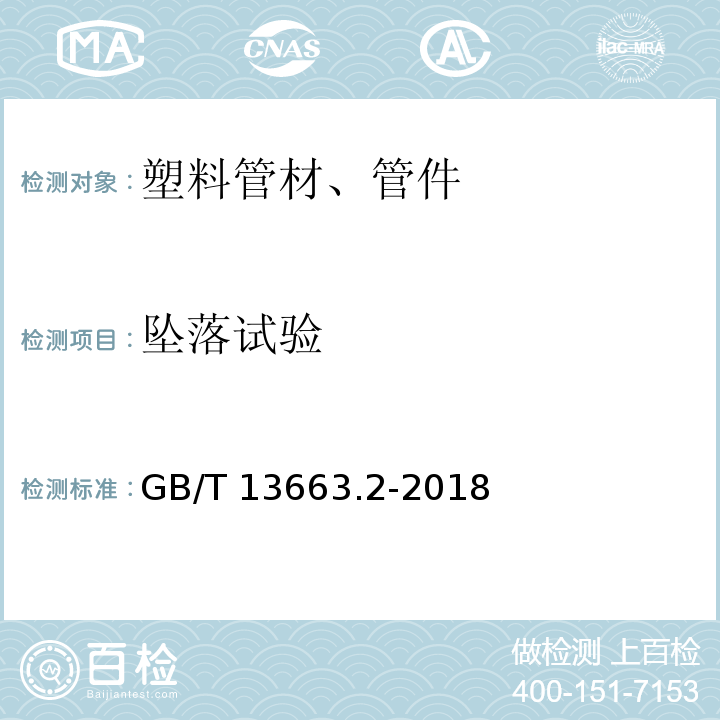 坠落试验 给水用聚乙烯(PE)管道系统 第2部分：管件 GB/T 13663.2-2018