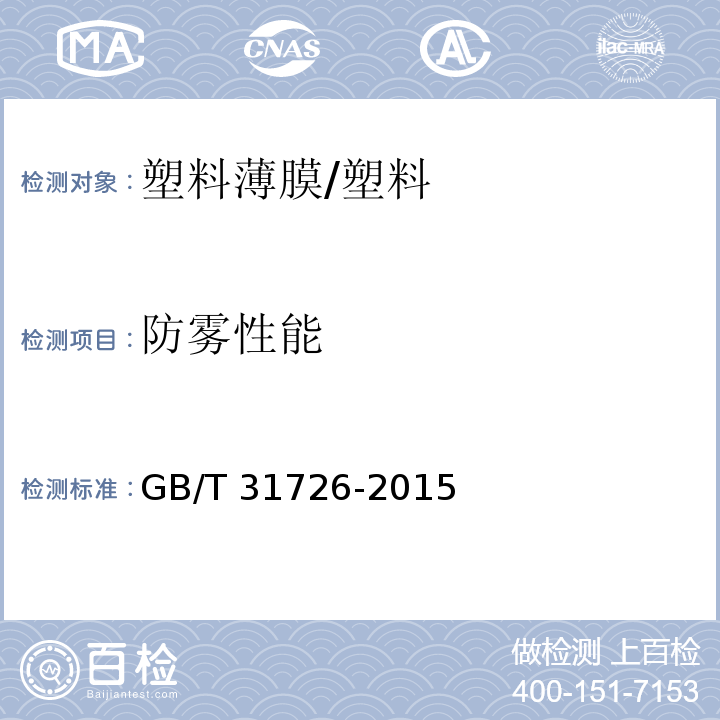 防雾性能 塑料薄膜防雾性试验方法 /GB/T 31726-2015