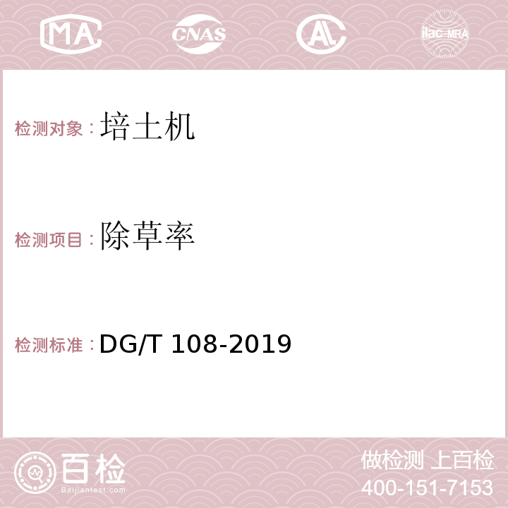 除草率 DG/T 108-2019 中耕机