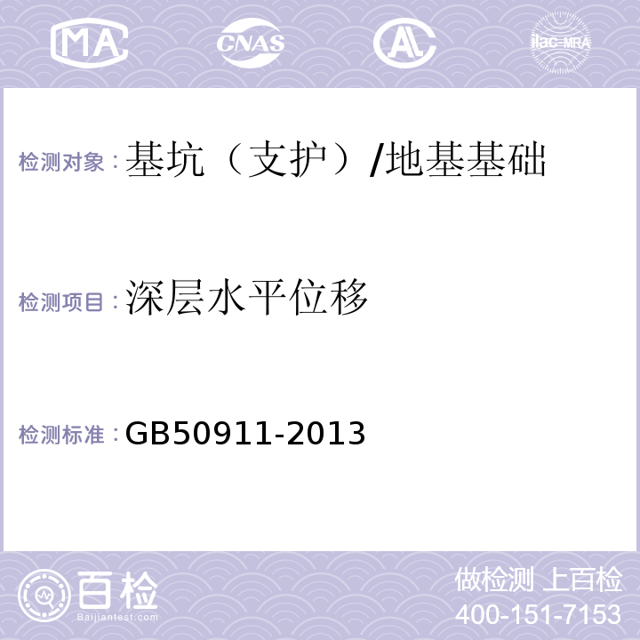 深层水平位移 城市轨道交通工程监测技术规范 （12、18）/GB50911-2013