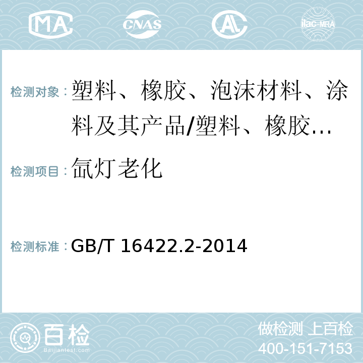 氙灯老化 塑料实验室暴露试验方法第二部分：氙弧灯/GB/T 16422.2-2014