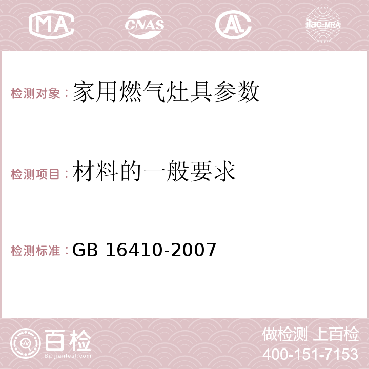 材料的一般要求 家用燃气灶具 GB 16410-2007