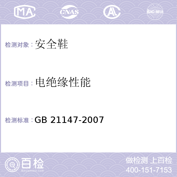 电绝缘性能 个体防护装备防护鞋GB 21147-2007