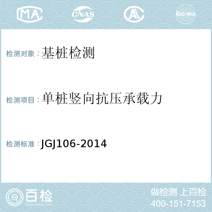 单桩竖向抗压承载力 建筑基桩检测技术规范 JGJ106-2014